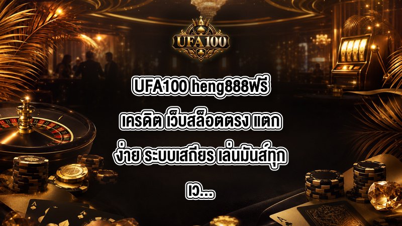UFA100 heng888ฟรีเครดิต