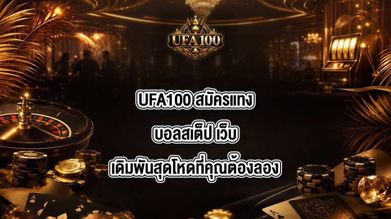 UFA100 สมัครแทงบอลสเต็ป