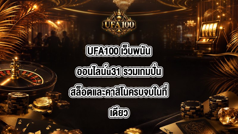 UFA100 เว็บพนันออนไลน์u31