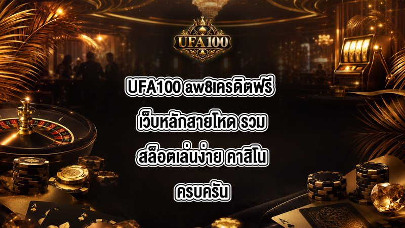 UFA100 aw8เครดิตฟรี
